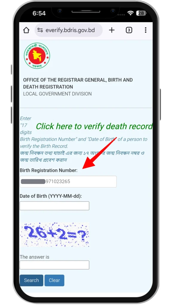জন্ম নিবন্ধন নম্বর লিখুন