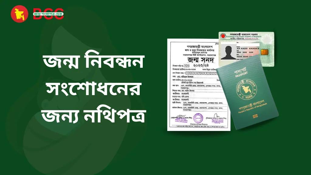 জন্ম নিবন্ধন সংশোধনের জন্য নথিপত্র | বাংলাদেশ ২০২৬ গাইড