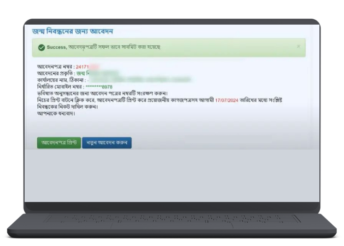 জন্ম নিবন্ধন আবেদনপত্র