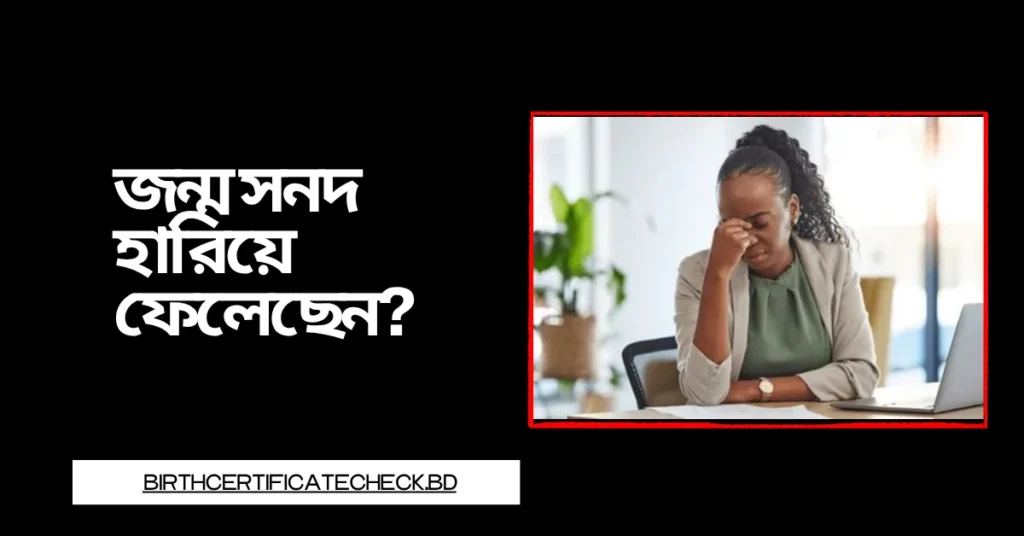 জন্ম সনদ হারিয়ে ফেলেছেন?